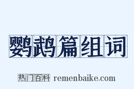 鹦鹉篇组词是什么意思的图片